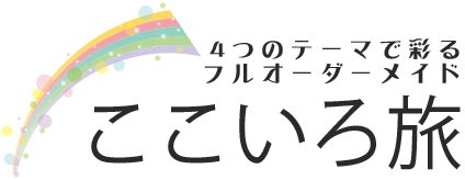 4つのテーマで彩るフルオーダーメイド ここいろ旅